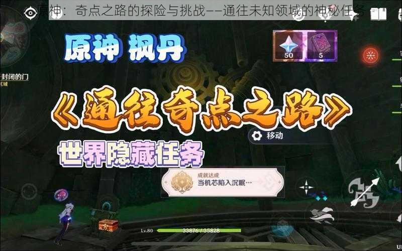 原神：奇点之路的探险与挑战——通往未知领域的神秘任务