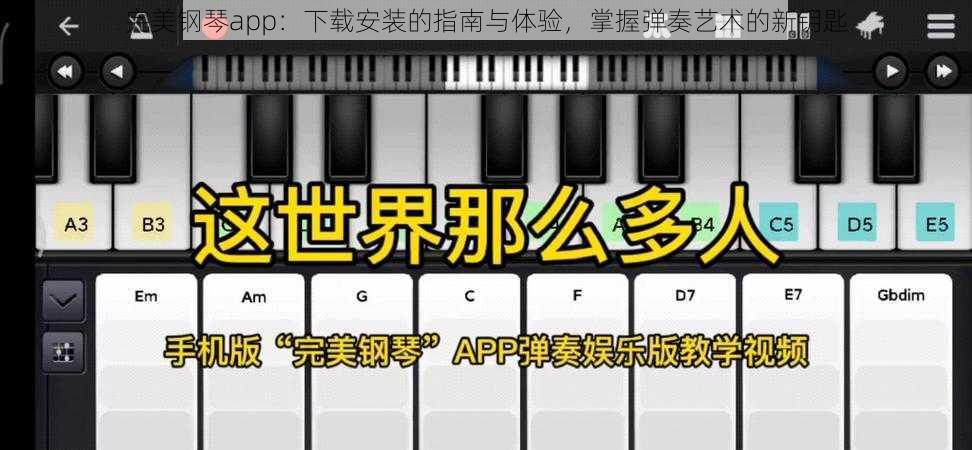 完美钢琴app：下载安装的指南与体验，掌握弹奏艺术的新钥匙