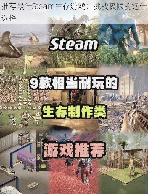 推荐最佳Steam生存游戏：挑战极限的绝佳选择