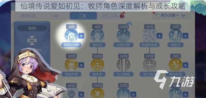 仙境传说爱如初见：牧师角色深度解析与成长攻略