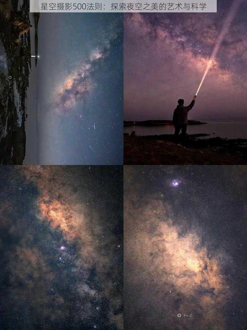 星空摄影500法则：探索夜空之美的艺术与科学