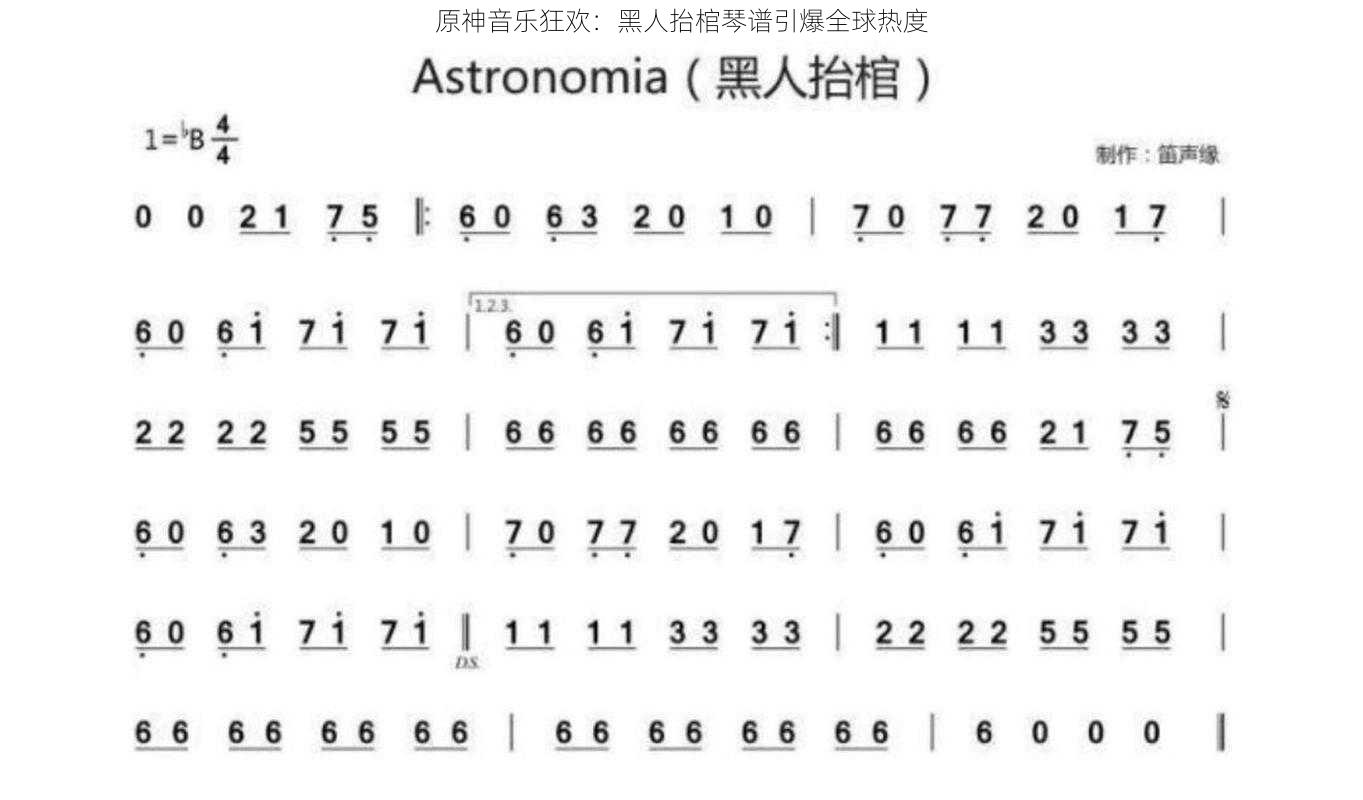 原神音乐狂欢：黑人抬棺琴谱引爆全球热度