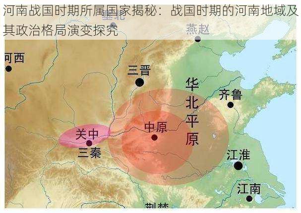 河南战国时期所属国家揭秘：战国时期的河南地域及其政治格局演变探究