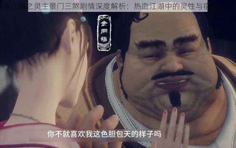 画江湖之灵主景门三煞剧情深度解析：热血江湖中的灵性与宿命对决