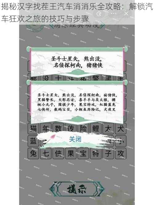 揭秘汉字找茬王汽车消消乐全攻略：解锁汽车狂欢之旅的技巧与步骤