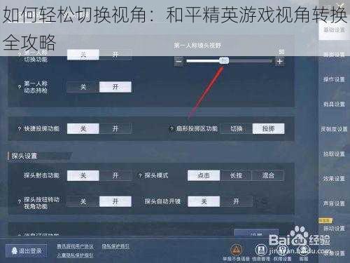 如何轻松切换视角：和平精英游戏视角转换全攻略