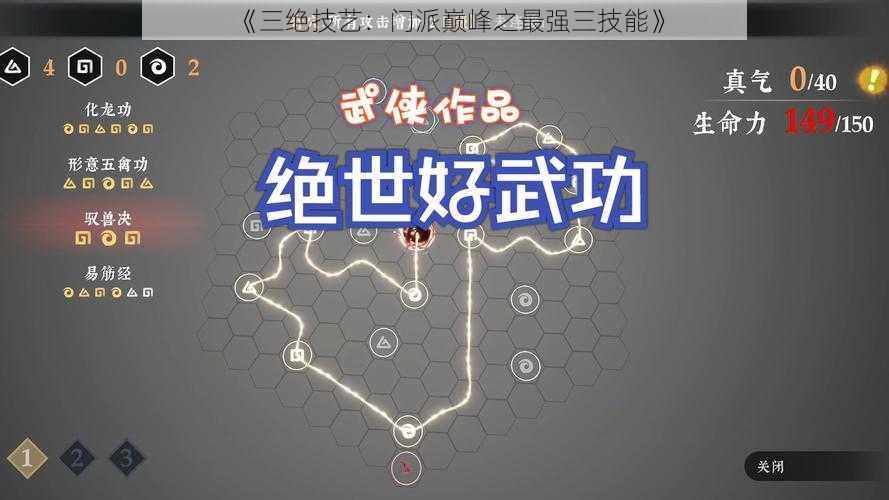 《三绝技艺：门派巅峰之最强三技能》