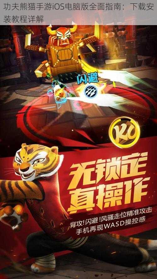 功夫熊猫手游iOS电脑版全面指南：下载安装教程详解