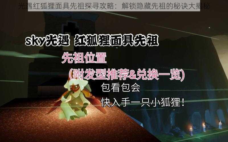 光遇红狐狸面具先祖探寻攻略：解锁隐藏先祖的秘诀大揭秘