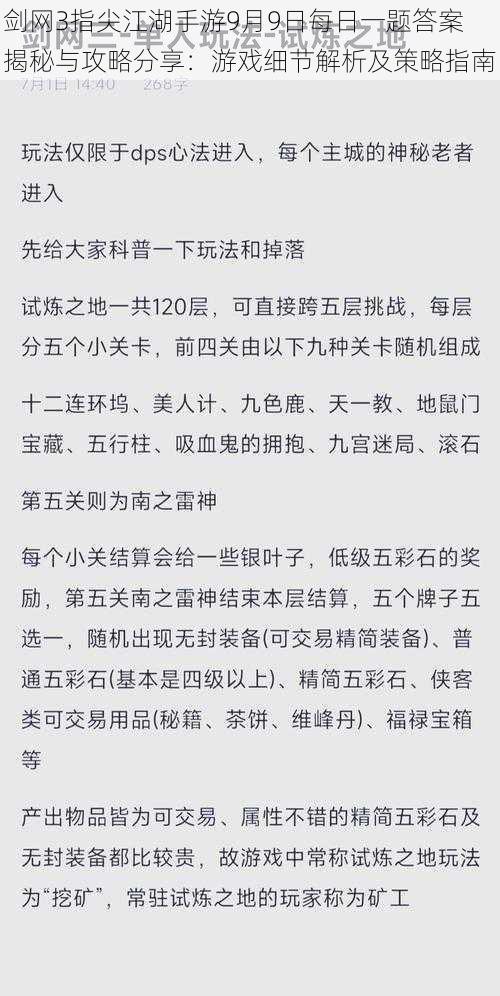 剑网3指尖江湖手游9月9日每日一题答案揭秘与攻略分享：游戏细节解析及策略指南