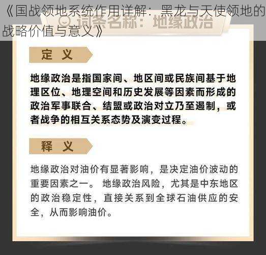 《国战领地系统作用详解：黑龙与天使领地的战略价值与意义》