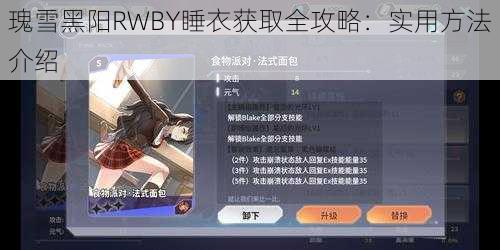 瑰雪黑阳RWBY睡衣获取全攻略：实用方法介绍