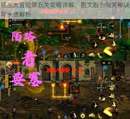 孤星大冒险第五关攻略详解：图文指引闯关秘诀与步骤解析