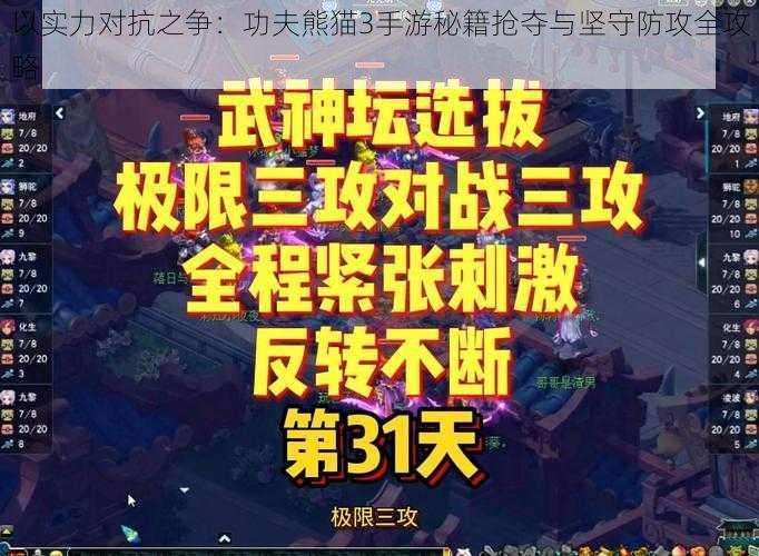 以实力对抗之争：功夫熊猫3手游秘籍抢夺与坚守防攻全攻略