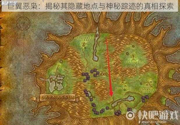 巨翼恶枭：揭秘其隐藏地点与神秘踪迹的真相探索