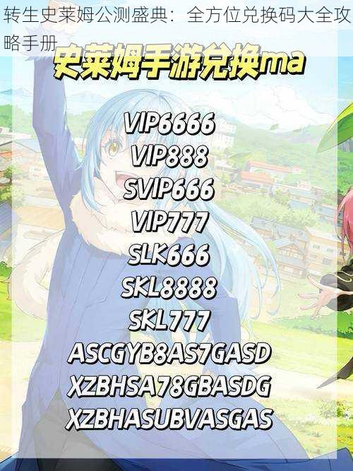 转生史莱姆公测盛典：全方位兑换码大全攻略手册