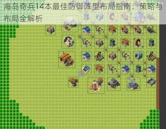 海岛奇兵14本最佳防御阵型布局指南：策略与布局全解析