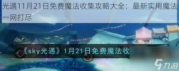 光遇11月21日免费魔法收集攻略大全：最新实用魔法一网打尽