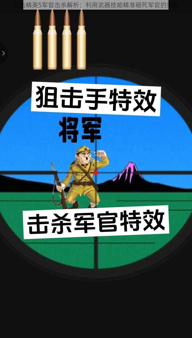 狙击精英5军官击杀解析：利用武器技能精准砸死军官的策略