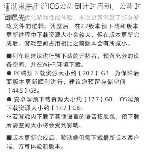 江湖求生手游IOS公测倒计时启动，公测时间曝光