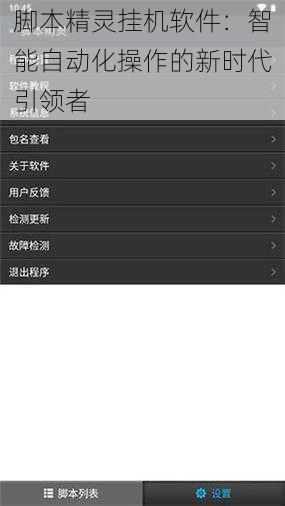 脚本精灵挂机软件：智能自动化操作的新时代引领者