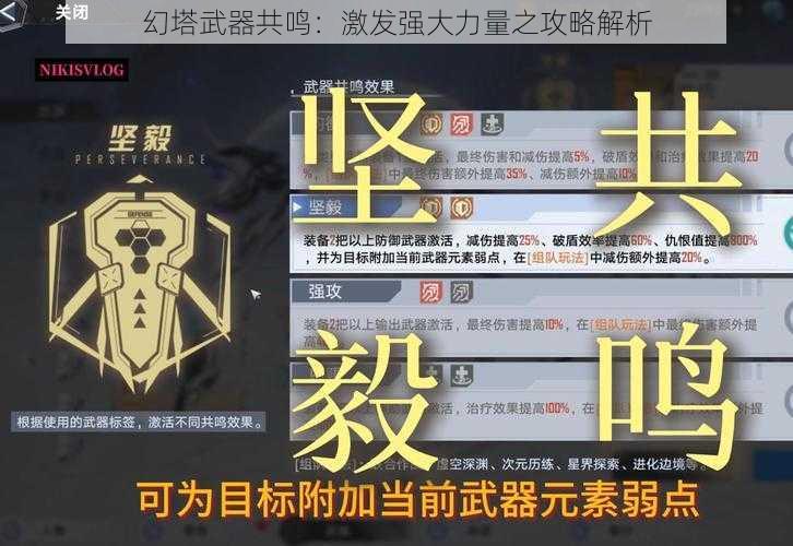 幻塔武器共鸣：激发强大力量之攻略解析