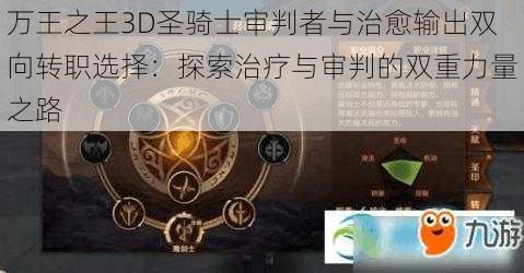 万王之王3D圣骑士审判者与治愈输出双向转职选择：探索治疗与审判的双重力量之路