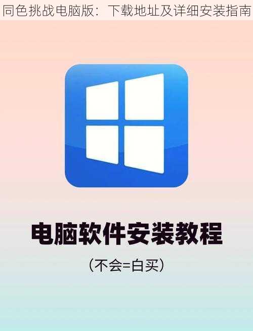 同色挑战电脑版：下载地址及详细安装指南