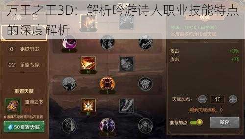 万王之王3D：解析吟游诗人职业技能特点的深度解析