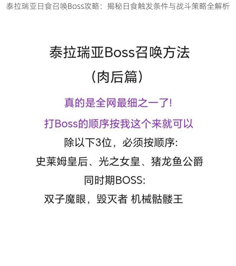 泰拉瑞亚日食召唤Boss攻略：揭秘日食触发条件与战斗策略全解析