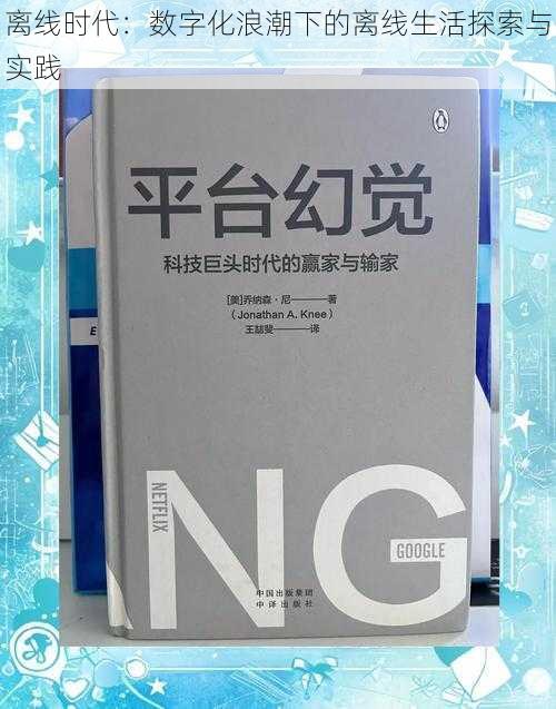 离线时代：数字化浪潮下的离线生活探索与实践