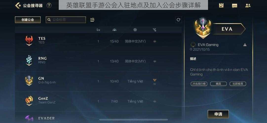 英雄联盟手游公会入驻地点及加入公会步骤详解