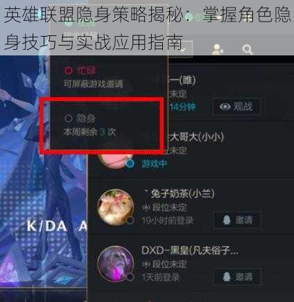 英雄联盟隐身策略揭秘：掌握角色隐身技巧与实战应用指南