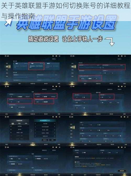 关于英雄联盟手游如何切换账号的详细教程与操作指南