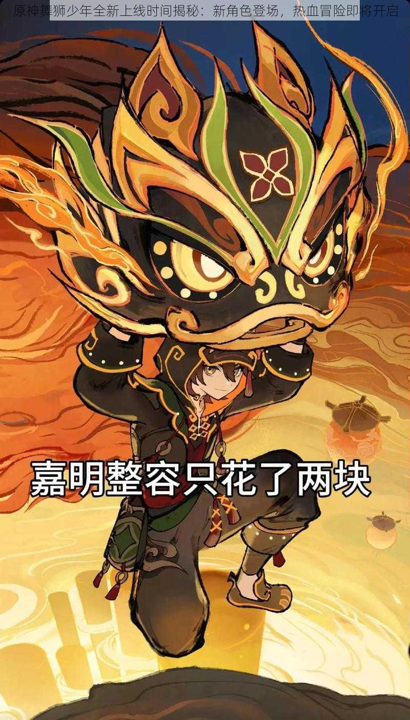 原神舞狮少年全新上线时间揭秘：新角色登场，热血冒险即将开启