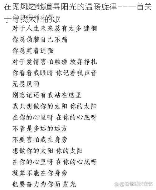 在无风之地追寻阳光的温暖旋律——一首关于寻找太阳的歌