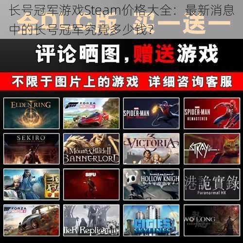 长号冠军游戏Steam价格大全：最新消息中的长号冠军究竟多少钱？