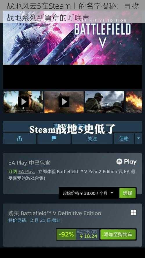 战地风云5在Steam上的名字揭秘：寻找战地系列新篇章的呼唤声