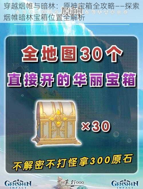 穿越烟帷与暗林：原神宝箱全攻略——探索烟帷暗林宝箱位置全解析