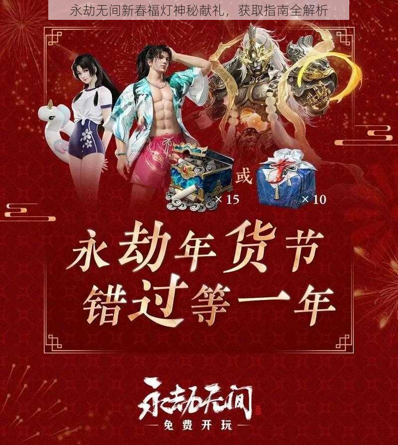 永劫无间新春福灯神秘献礼，获取指南全解析