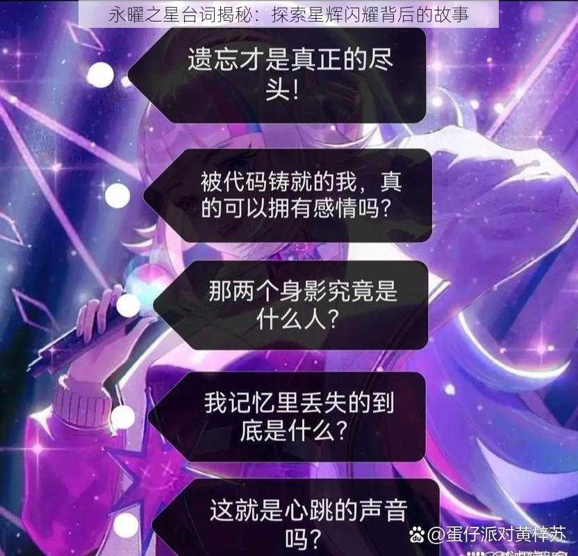 永曜之星台词揭秘：探索星辉闪耀背后的故事