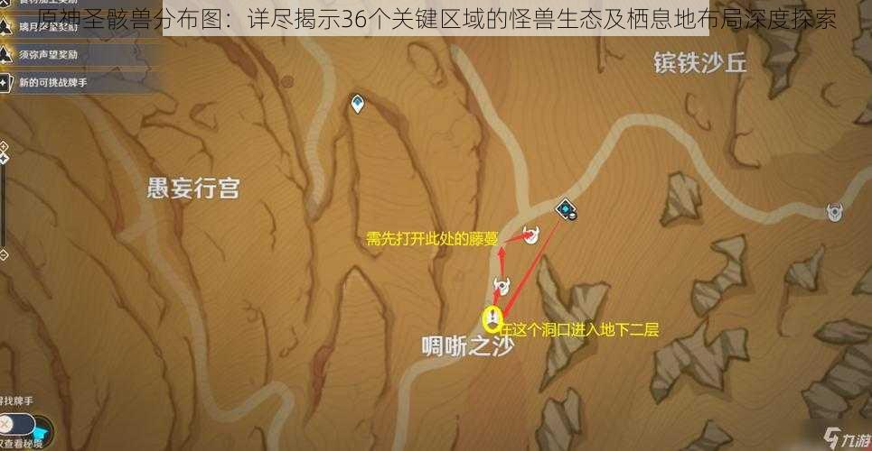 原神圣骸兽分布图：详尽揭示36个关键区域的怪兽生态及栖息地布局深度探索