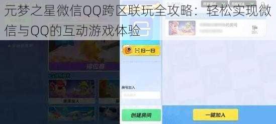 元梦之星微信QQ跨区联玩全攻略：轻松实现微信与QQ的互动游戏体验