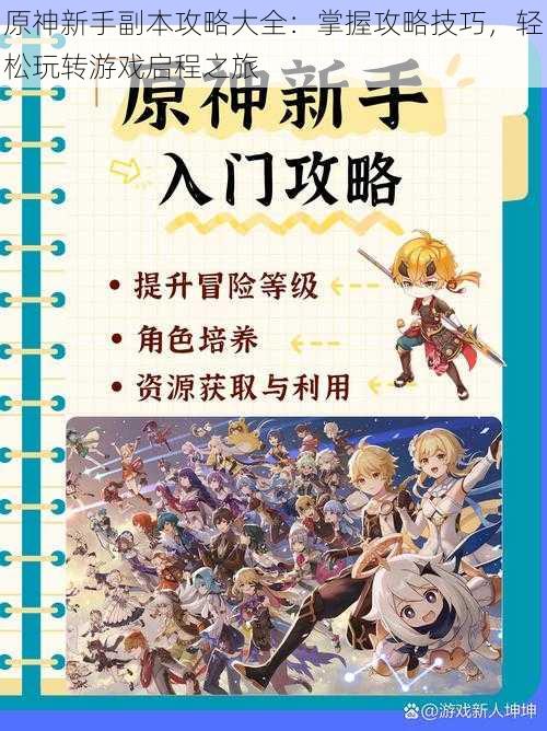 原神新手副本攻略大全：掌握攻略技巧，轻松玩转游戏启程之旅