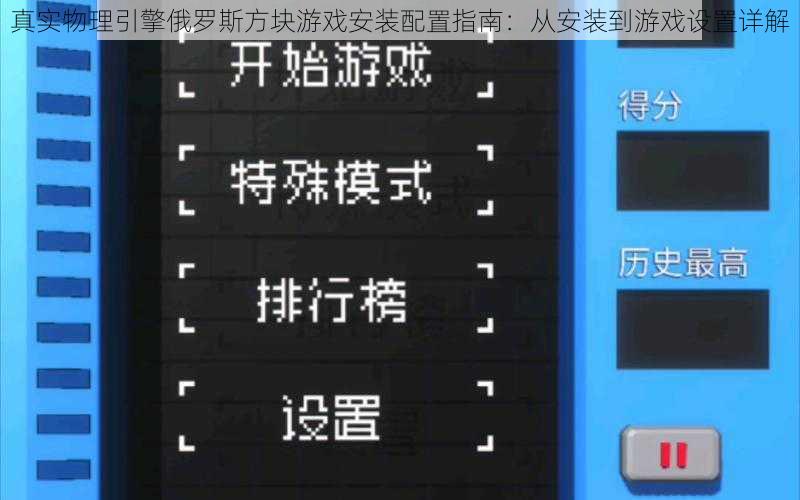真实物理引擎俄罗斯方块游戏安装配置指南：从安装到游戏设置详解