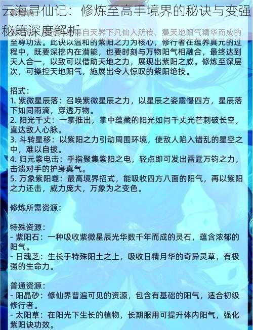 云海寻仙记：修炼至高手境界的秘诀与变强秘籍深度解析