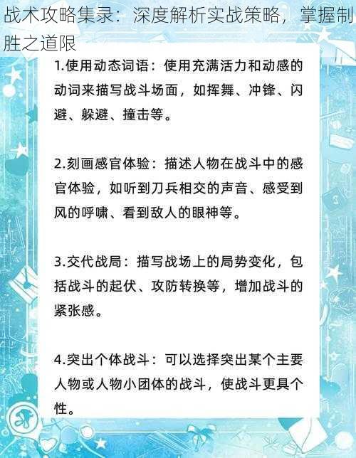 战术攻略集录：深度解析实战策略，掌握制胜之道限