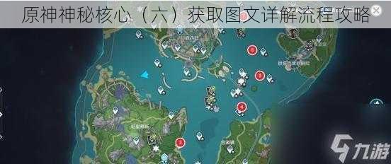 原神神秘核心（六）获取图文详解流程攻略