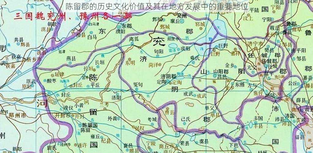 陈留郡的历史文化价值及其在地方发展中的重要地位