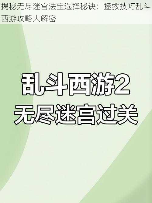 揭秘无尽迷宫法宝选择秘诀：拯救技巧乱斗西游攻略大解密